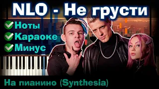 NLO - Не грусти | На пианино | Lyrics | Текст | Как играть?| Минус + Караоке + Ноты