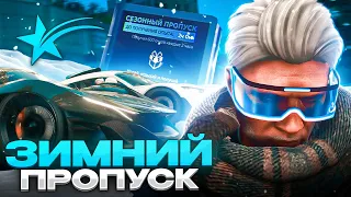 НОВЫЙ ЗИМНИЙ ПРОПУСК GTA 5 RP | ГТА 5 РП