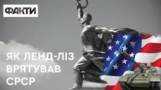 Російські вигадки про ленд-ліз: чи впорався б СРСР без допомоги Заходу?