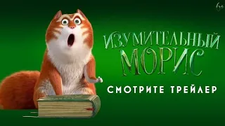 Изумительный Морис русский трейлер/Русский трейлер/Мультфильм 2022/