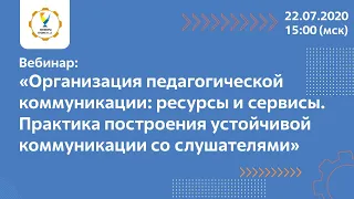 Организация педагогической коммуникации. Практика построения устойчивой коммуникации