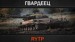 СТГ ГВАРДЕЕЦ | RYTP