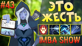 МНОГО УРОНА НЕ БЫВАЕТ! ABILITY DRAFT DOTA 2 -  IMBA SHOW #43