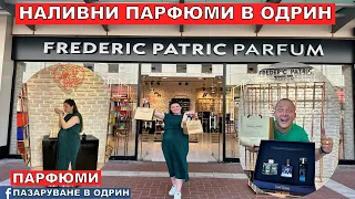 НА ПАЗАР В ОДРИН | НАЛИВНИ ПАРФЮМИ В ОДРИН | Frederic Patric