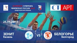 26.04.2013 / Зенит (Казань) - Белогорье (Белгород) / Волейбол - Чемпионат России - Суперлига