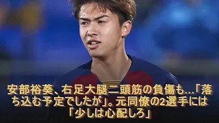 安部裕葵、右足大腿二頭筋の負傷も…「落ち込む予定でしたが」。元同僚の2選手には「少しは心配しろ」