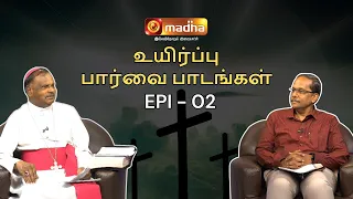 உயிர்ப்பு பார்வை பாடங்கள் | EPI - 2 | Most Rev. Dr. Peter Abir | #madhatv