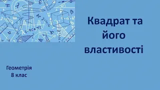 8 клас Квадрат та його властивості