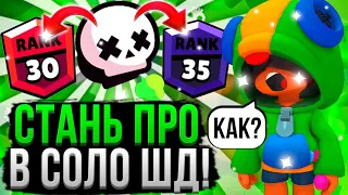 ПОСМОТРИ ЭТО И ТЫ НИКОГДА НЕ ПРОИГРАЕШЬ В ШД! 💪😱 Как Играть в Одиночное Столкновение Бравл Старс