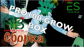 Распаковка и Сборка Pro100 GrowBox от Errors Seeds