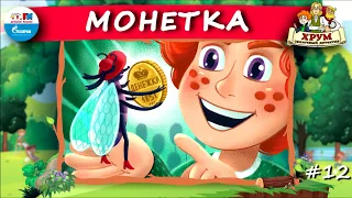 👛 Монетка | ХРУМ или Сказочный детектив (🎧 АУДИО) Выпуск 12