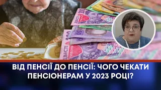 ВІД ПЕНСІЇ ДО ПЕНСІЇ: ЧОГО ЧЕКАТИ ПЕНСІОНЕРАМ У 2023 РОЦІ?