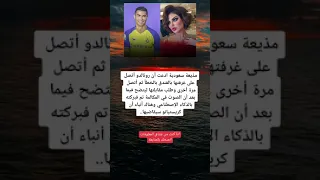 مذيعه سعوديه ادعت أن رونالدو اتصل على غرفتها...