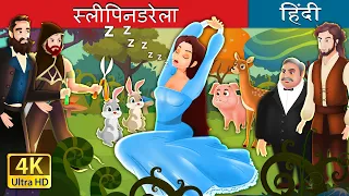 स्लीपिनडरेला | Sleepinderella in Hindi | @HindiFairyTales