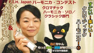 【すごい！楽しい！クロマティック・ハーモニカ！③】ねこちゃんもっと音楽・楽器が知りたい！019『F.I.H.JAPANハーモニカコンテスト クロマチックハーモニカ・ソロ/クラシック部門第1位受賞』