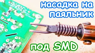 Как сделать тонкое двойное жало на паяльнике из проволоки для быстрой пайки SMD компонентов, деталей