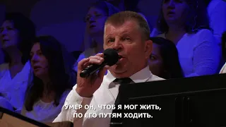 Воспою любовь Христа  - Песня - Сион