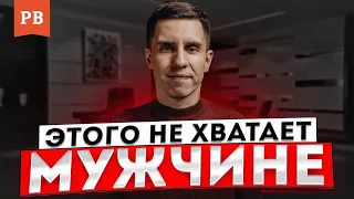 ОШИБКА ВСЕХ МУЖЧИН / ГЛАВНОЕ КАЧЕСТВО МУЖЧИНЫ В ЖИЗНИ И ОТНОШЕНИЯХ