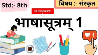 Bhashasutrm 1 भाषासूत्रम् 1 [ Part 1 ]( Page no. 16 ) sanskrit grammar Std:- 8th Sub:- Sanskrit