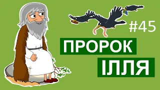 Добра Книга. Історії Старого Завіту. Пророк Ілля.