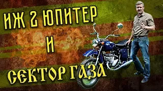 ИЖ 2 ЮПИТЕР И СЕКТОР ГАЗА | Тест-драйв и Мотообзор | Мотоциклы СССР – ИСТОРИЯ | Pro Автомобили CCCР