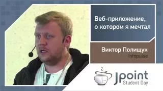 Виктор Полищук — Веб-приложение, о котором я мечтал