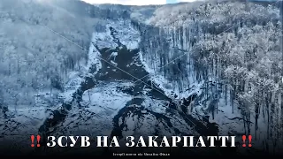 Надзвичайна ситуація на Закарпатті🚨Катастрофічний зсув у селі Красна ‼️ Відеоогляд події.