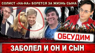 Солист "На-На" Вячеслав Жеребкин болен сам и борется за жизнь сына