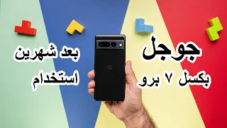 مش كل العيوب اتحلت 🤦🏻‍♂️ |  Pixel 7 Pro Review