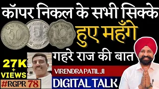 कॉपर निकल के सभी सिक्के हुए महँगे costlycoin#virendrapatil #190123 #karnataka #callrecording #rgpr78