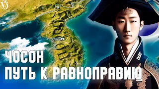 Victoria 3 ‖ Чосон Ачивка Равноправие 1 ‖ #Victoria 3 #DenciMip