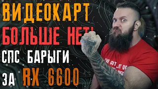 Барыги Авито и DNS вновь оборзели – анализ дефицита видеокарты RX 6600 и её оверпрайс