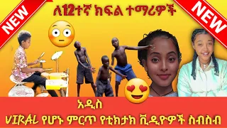 Tik Tok Ethiopian Funny Videos Compilation |Tik Tok Habesha የኢትዮጵያ ቲክ ቶክ |ሀበሻ ቲክ ቶክ