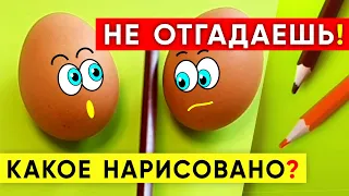 ЗАГАДКА: КАКОЕ ЯЙЦО НАРИСОВАНО? Ты не отгадаешь! #shorts