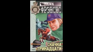 Дик Фрэнсис "Место встречи" (цикл Скачка тринадцати) слушать онлайн аудиокнигу