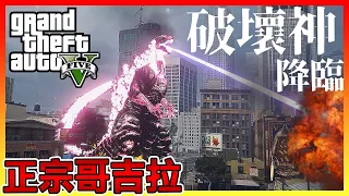 正宗哥吉拉出現!! 洛聖都是要被摧毀幾次😂【GTA5】# 模組試玩