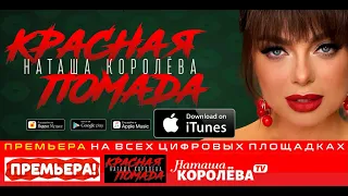 Наташа Королева - Красная помада (Lyric video) 2020