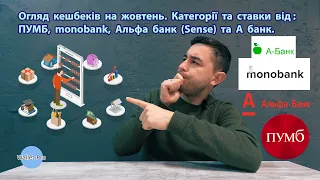 Огляд кешбеків на жовтень. Категорії та ставки від ПУМБ, monobank, Альфа банк (Sense) та А банк.