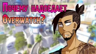 Почему надоедает Овервотч? | Пропадает желание играть в Overwatch?