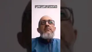 ما أصعب أن تكون عادي - الدكتور عبد الرحمن ذاكر الهاشمي