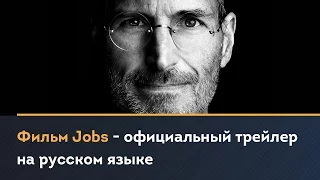 Фильм Jobs - официальный трейлер на русском языке (Jobs Official Trailer, 2013)