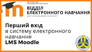 Перший вхід в систему електронного навчання Moodle