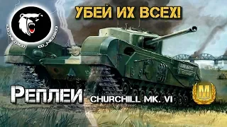 ⚡ Убей ИХ ВСЕХ! Монстр 6 уровня в деле - Churchill Mk. VI