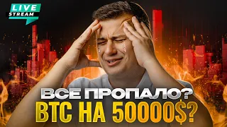 Live!!! BTC 57к, стало страшно? Можно уже покупать или продавать? Альтсезон переносим на осень?