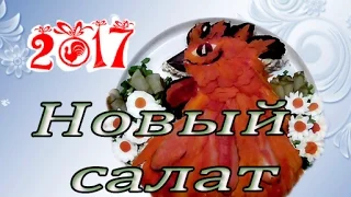 Салат на Новый Год 2017 "Огненный петух". Рецепт новогоднего салата .