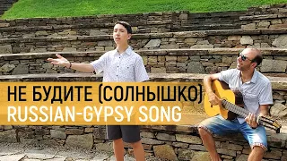 Не будите (Солнышко) - Russian-Gypsy song | 7-String Guitar - Vadim Kolpakov Ft. Grisha Kolpakov.