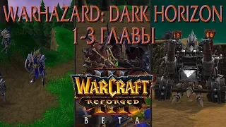 Первые три главы Warhazard Dark Horizon / Кампания в Warcraft 3 Reforged