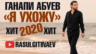 ⭐🎤🎶Ганапи Абуев – «Я ухожу»🎶🎤⭐2020 (Official Music Video) ✨САМЫЙ КРАСИВЫЙ КЛИП✨