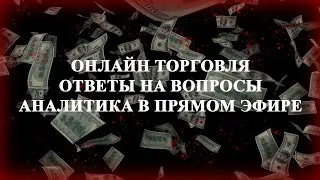 Онлайн торговля / Зарабатываем на карантине / Кластерный анализ / Торгуем в прямом эфире / Forex