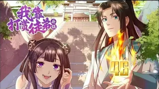 【Eng Sub】《我靠打賞徒弟升級》第46集  什麼！還有這等好事，讓我來！給徒弟的越多，返師傅的更多，傳給徒弟百日靈氣，轉眼便獲得了百年修為，乖徒弟們快來讓為師打點你們！#热血 #冒险 #系统